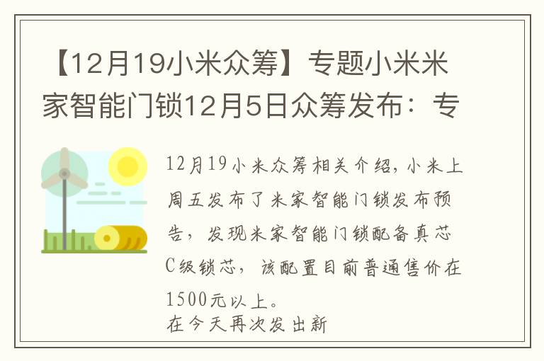 【12月19小米众筹】专题小米米家智能门锁12月5日众筹发布:专治各种小黑盒