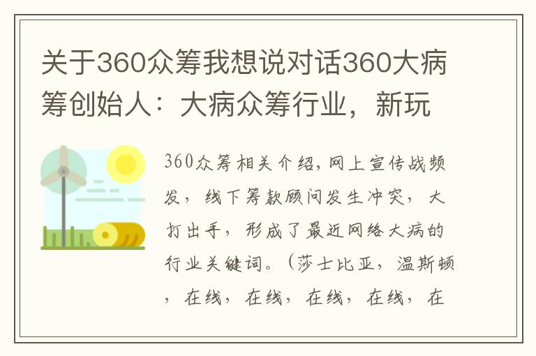 关于360众筹我想说对话360大病筹创始人:大病众筹行业,新玩家可能没有入局机会了