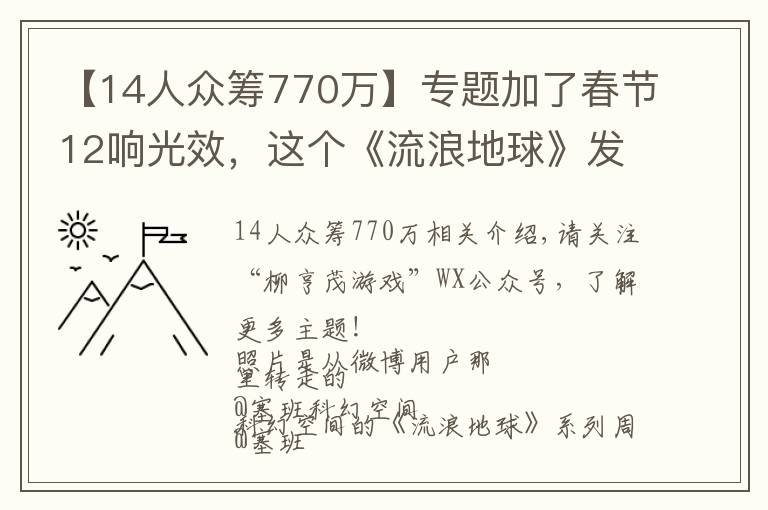 【14人众筹770万】专题加了春节12响光效,这个《流浪地球》发动机模型神了!