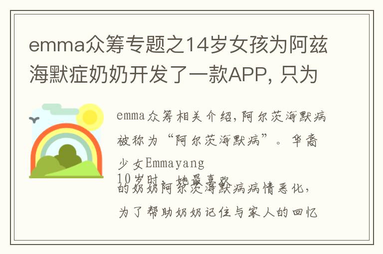 emma众筹专题之14岁女孩为阿兹海默症奶奶开发了一款APP, 只为重拾老人们的记忆