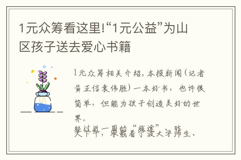 1元众筹看这里!“1元公益”为山区孩子送去爱心书籍