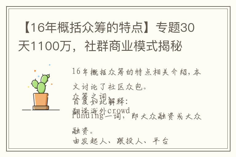 【16年概括众筹的特点】专题30天1100万,社群商业模式揭秘