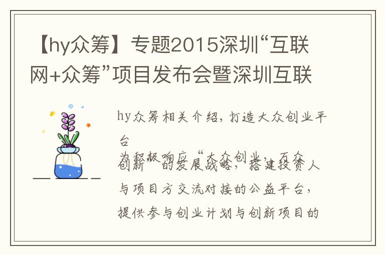 【hy众筹】专题2015深圳“互联网+众筹”项目发布会暨深圳互联网品牌行