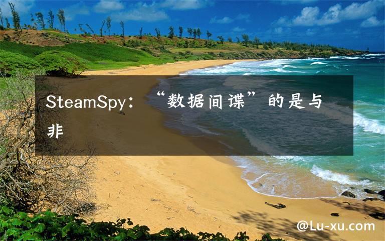 SteamSpy:“数据间谍”的是与非