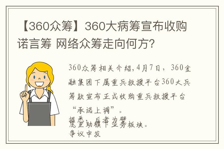 【360众筹】360大病筹宣布收购诺言筹 网络众筹走向何方?