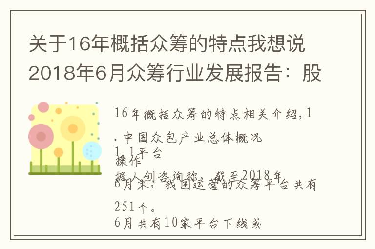 关于16年概括众筹的特点我想说2018年6月众筹行业发展报告:股权众筹融资额增长68%!