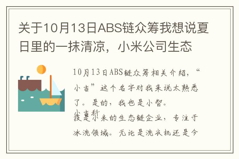 关于10月13日ABS链众筹我想说夏日里的一抹清凉,小米公司生态链企业众筹冠军,小吉迷你复古冰箱体验!