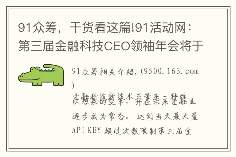 91众筹,干货看这篇!91活动网:第三届金融科技CEO领袖年会将于11月初在北京举办