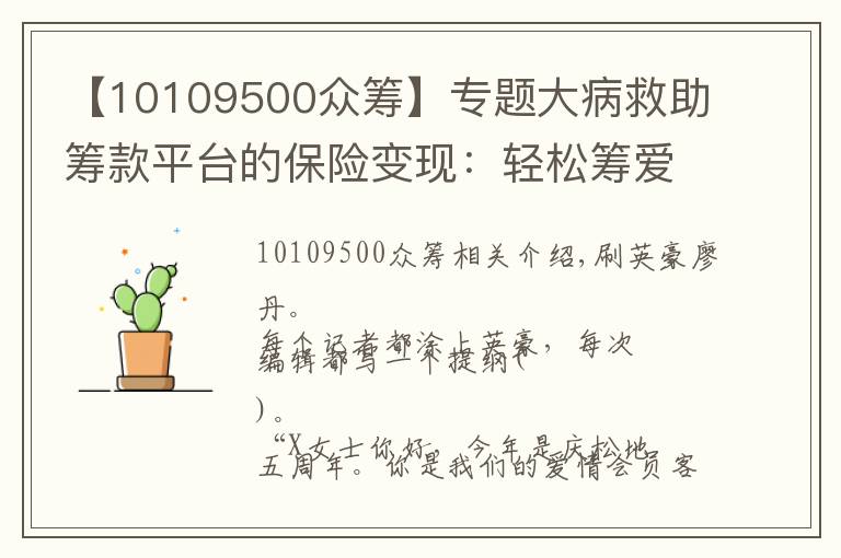【10109500众筹】专题大病救助筹款平台的保险变现：轻松筹爱心会员“专属优惠”，真福利还是纯套路？