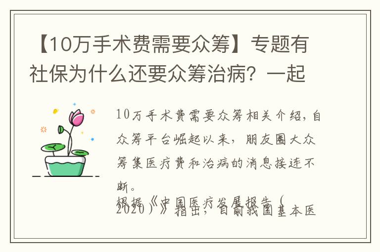 【10万手术费需要众筹】专题有社保为什么还要众筹治病？一起来了解下吧，答案都在这里