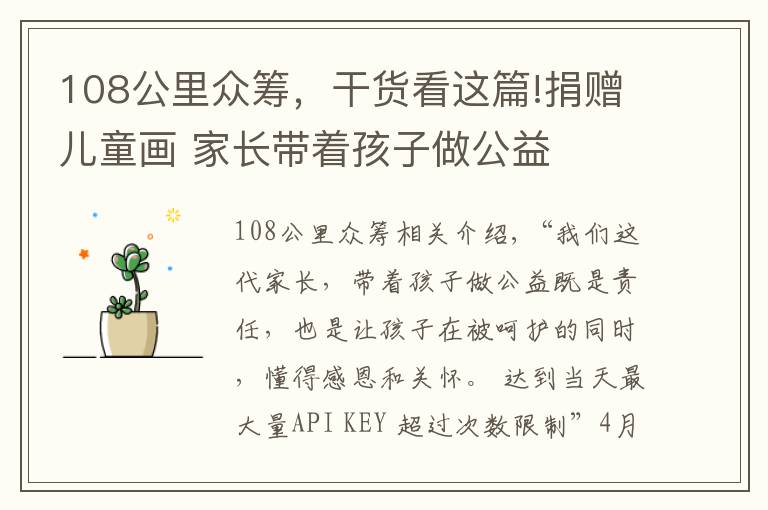 108公里众筹，干货看这篇!捐赠儿童画 家长带着孩子做公益