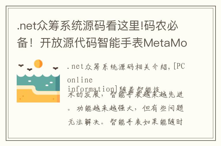 .net众筹系统源码看这里!码农必备!开放源代码智能手表MetaMotion接受众筹
