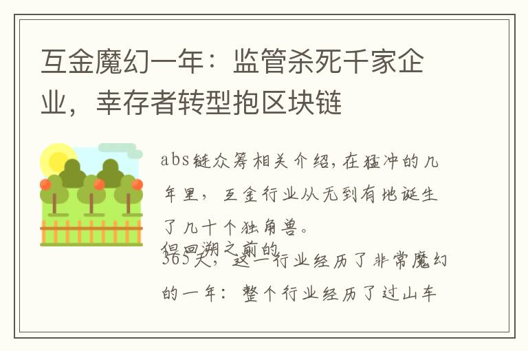 互金魔幻一年:监管杀死千家企业,幸存者转型抱区块链