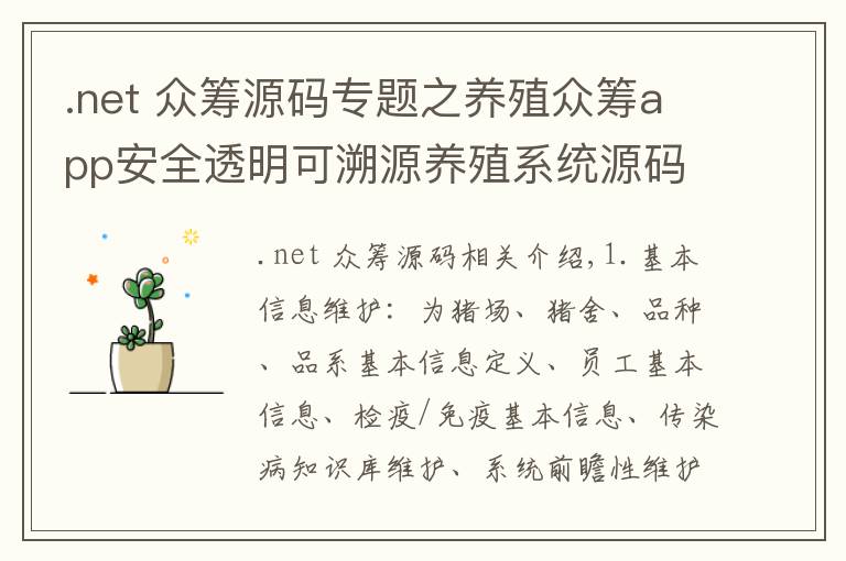 .net 众筹源码专题之养殖众筹app安全透明可溯源养殖系统源码搭建定制开发