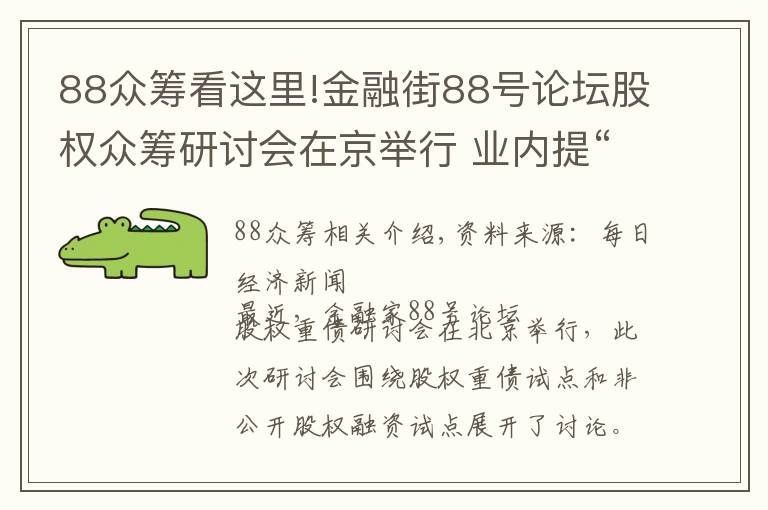 88众筹看这里!金融街88号论坛股权众筹研讨会在京举行 业内提“十三不准”建议