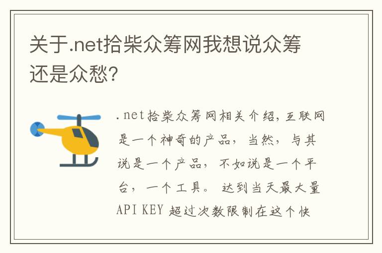 关于.net拾柴众筹网我想说众筹还是众愁？