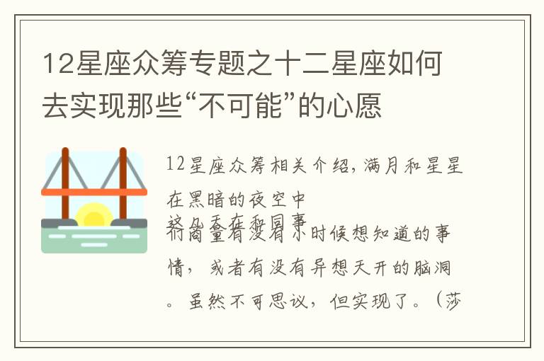 12星座众筹专题之十二星座如何去实现那些“不可能”的心愿