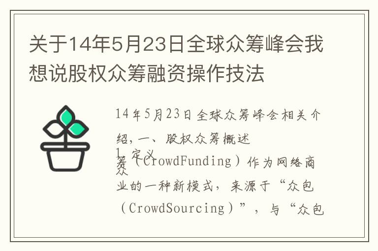关于14年5月23日全球众筹峰会我想说股权众筹融资操作技法