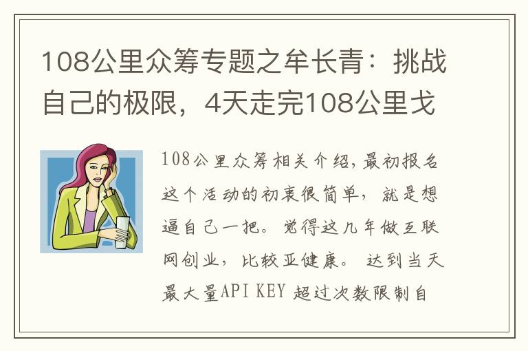 108公里众筹专题之牟长青:挑战自己的极限,4天走完108公里戈壁得到的感悟