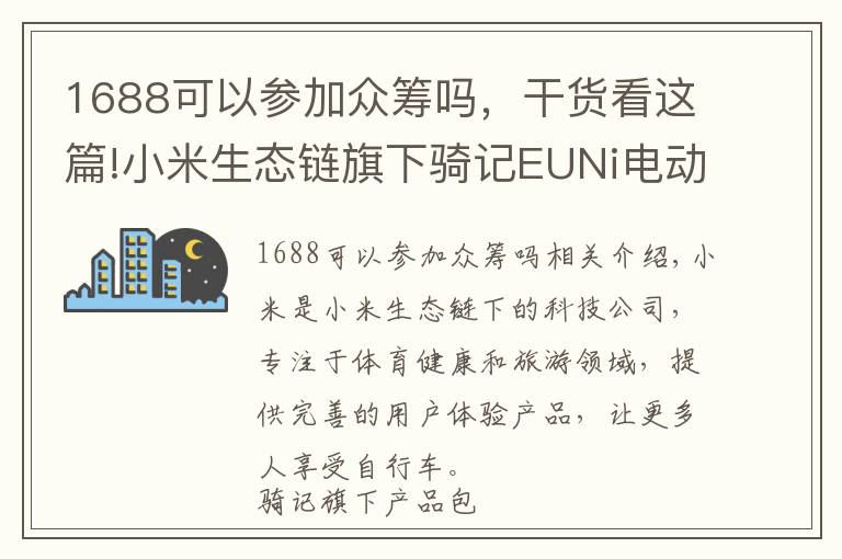 1688可以参加众筹吗，干货看这篇!小米生态链旗下骑记EUNi电动滑板车，京东众筹迎来开门红