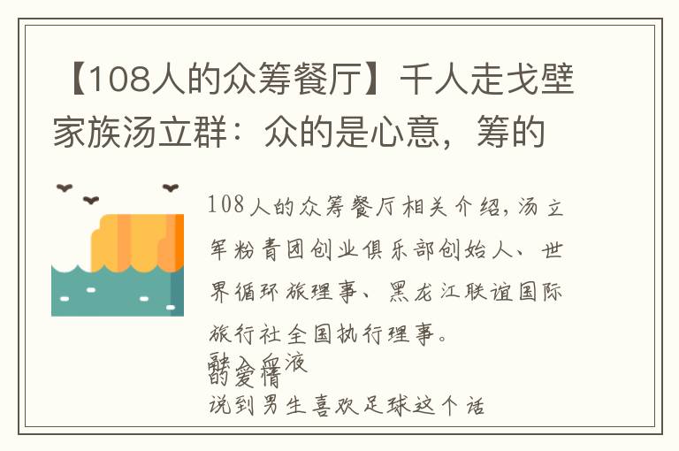 【108人的众筹餐厅】千人走戈壁家族汤立群:众的是心意,筹的是力量和感动