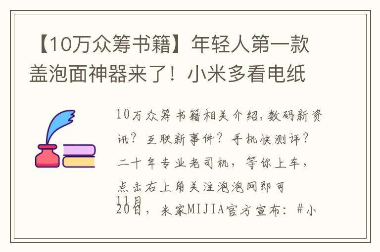 【10万众筹书籍】年轻人第一款盖泡面神器来了!小米多看电纸书开启众筹,579元
