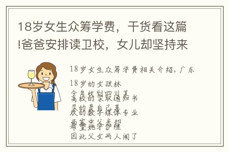 18岁女生众筹学费,干货看这篇!爸爸安排读卫校,女儿却坚持来成都上大学!她还网上众筹学费
