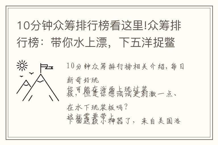 10分钟众筹排行榜看这里!众筹排行榜:带你水上漂,下五洋捉鳖,有它就够了