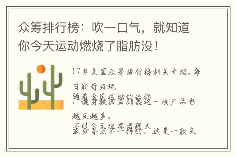 众筹排行榜:吹一口气,就知道你今天运动燃烧了脂肪没!