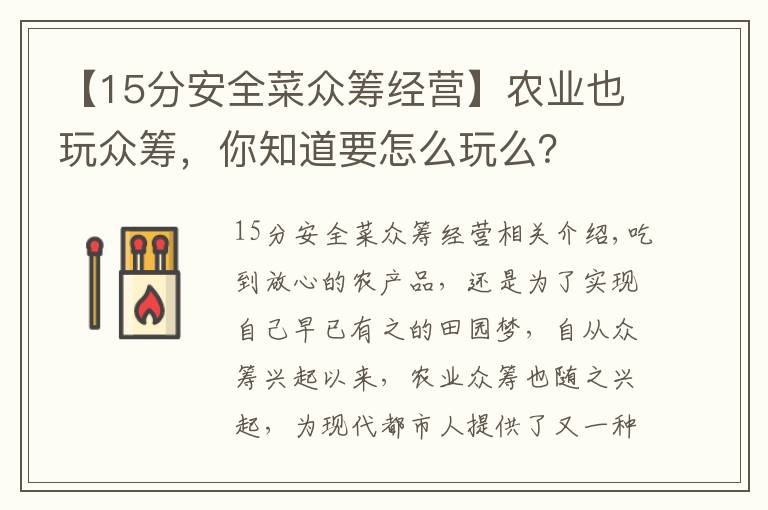 【15分安全菜众筹经营】农业也玩众筹,你知道要怎么玩么?