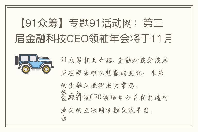 【91众筹】专题91活动网:第三届金融科技CEO领袖年会将于11月初在北京举办