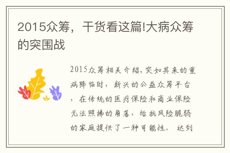 2015众筹，干货看这篇!大病众筹的突围战