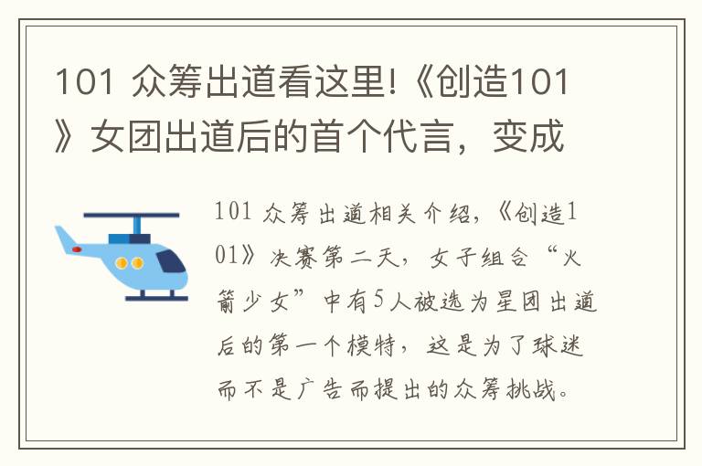 101 众筹出道看这里!《创造101》女团出道后的首个代言,变成了众筹式的卖货会