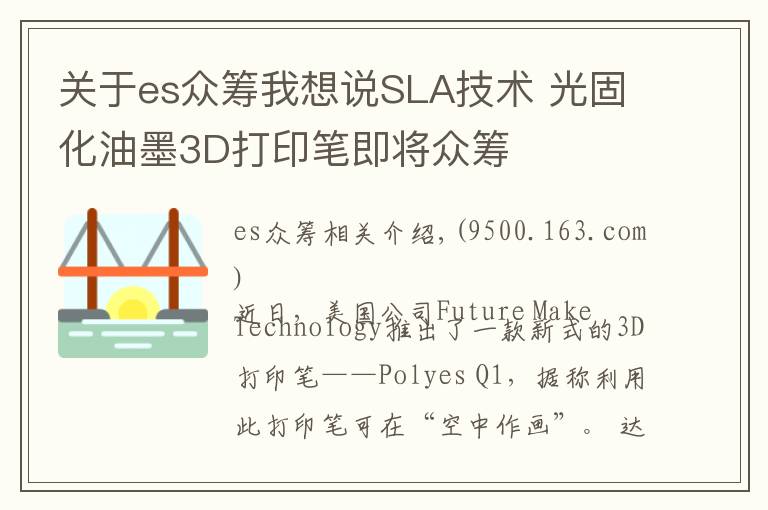 关于es众筹我想说SLA技术 光固化油墨3D打印笔即将众筹