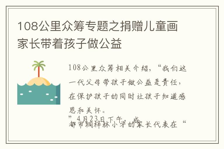 108公里众筹专题之捐赠儿童画 家长带着孩子做公益