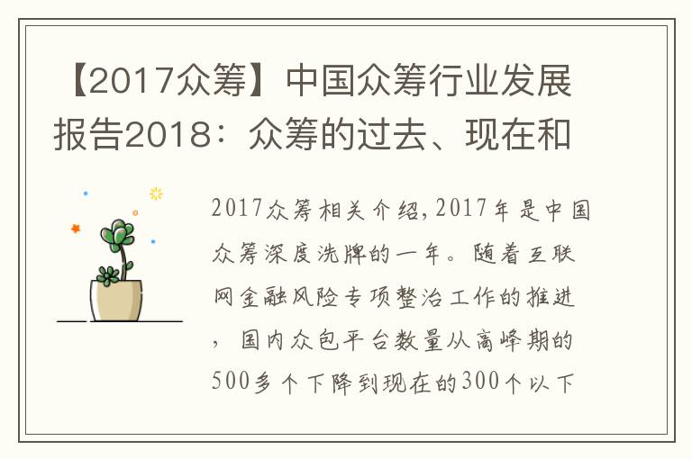 【2017众筹】中国众筹行业发展报告2018:众筹的过去、现在和将来
