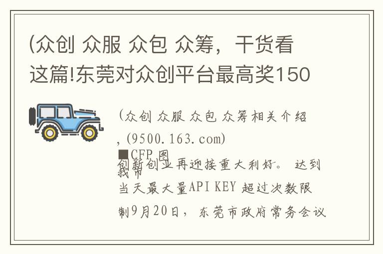 (众创 众服 众包 众筹,干货看这篇!东莞对众创平台最高奖150万元 创客团队入驻有租金补贴
