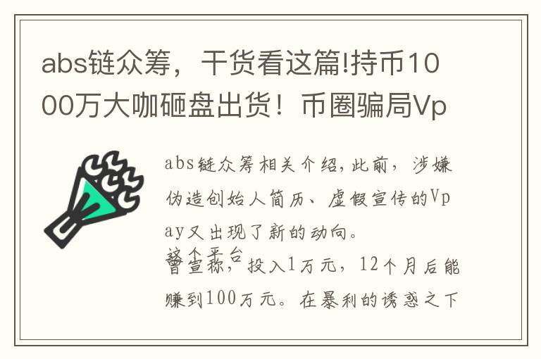 abs链众筹,干货看这篇!持币1000万大咖砸盘出货!币圈骗局Vpay即将崩盘