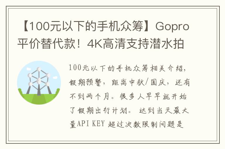 【100元以下的手机众筹】Gopro平价替代款!4K高清支持潜水拍摄,仅售600!