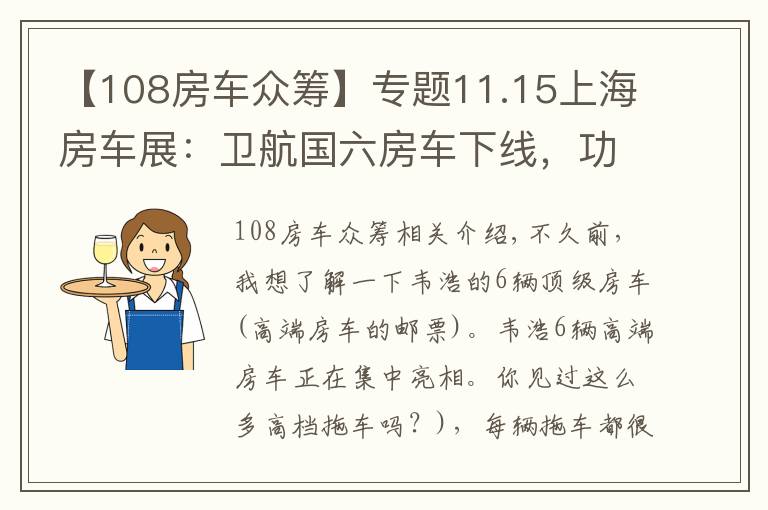 【108房车众筹】专题11.15上海房车展:卫航国六房车下线,功能实用配置全 价格很实惠