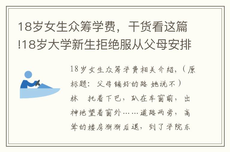 18岁女生众筹学费,干货看这篇!18岁大学新生拒绝服从父母安排 众筹凑够万元学费