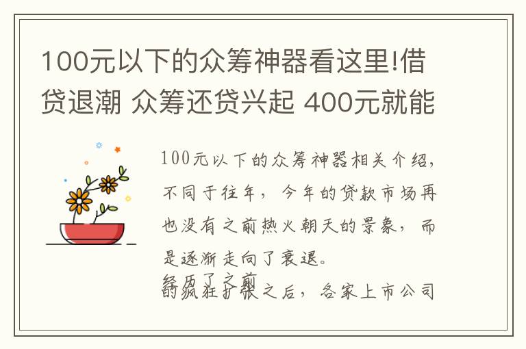 100元以下的众筹神器看这里!借贷退潮 众筹还贷兴起 400元就能还几百万？