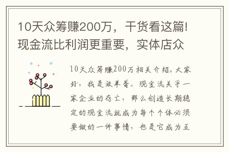 10天众筹赚200万,干货看这篇!现金流比利润更重要,实体店众筹模式玩转现金流后端持续赚钱