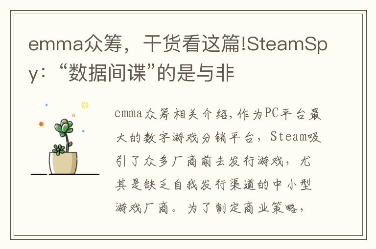 emma众筹,干货看这篇!SteamSpy:“数据间谍”的是与非
