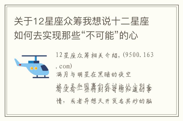 关于12星座众筹我想说十二星座如何去实现那些“不可能”的心愿
