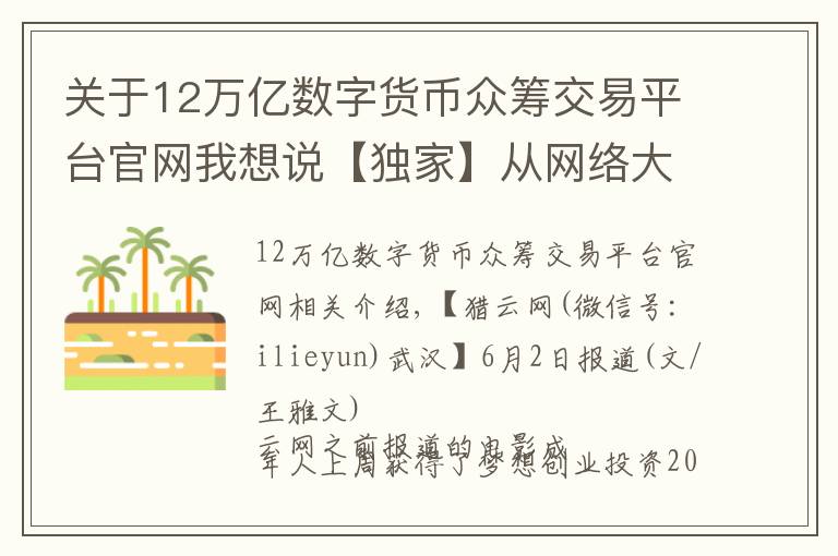 关于12万亿数字货币众筹交易平台官网我想说【独家】从网络大电影切入,影视众筹平台影大人获200万天使轮融资