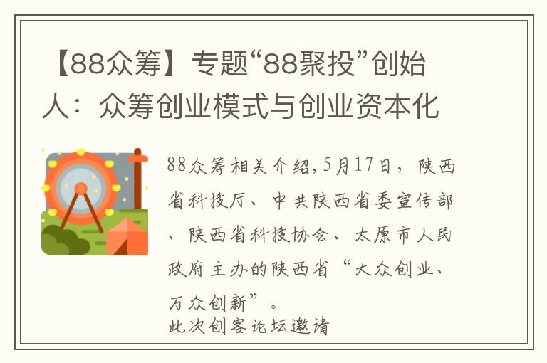 【88众筹】专题“88聚投”创始人：众筹创业模式与创业资本化