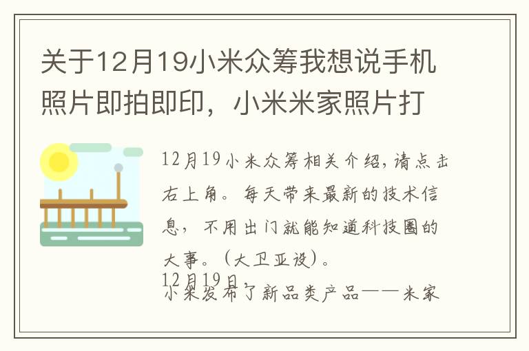 关于12月19小米众筹我想说手机照片即拍即印，小米米家照片打印机开启众筹