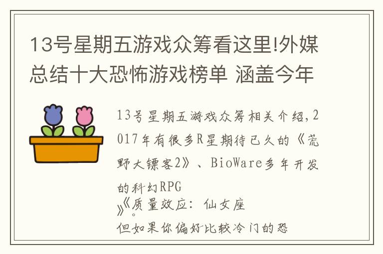 13号星期五游戏众筹看这里!外媒总结十大恐怖游戏榜单 涵盖今年发售所有重磅!