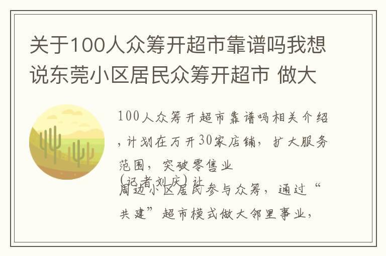 关于100人众筹开超市靠谱吗我想说东莞小区居民众筹开超市 做大街坊生意